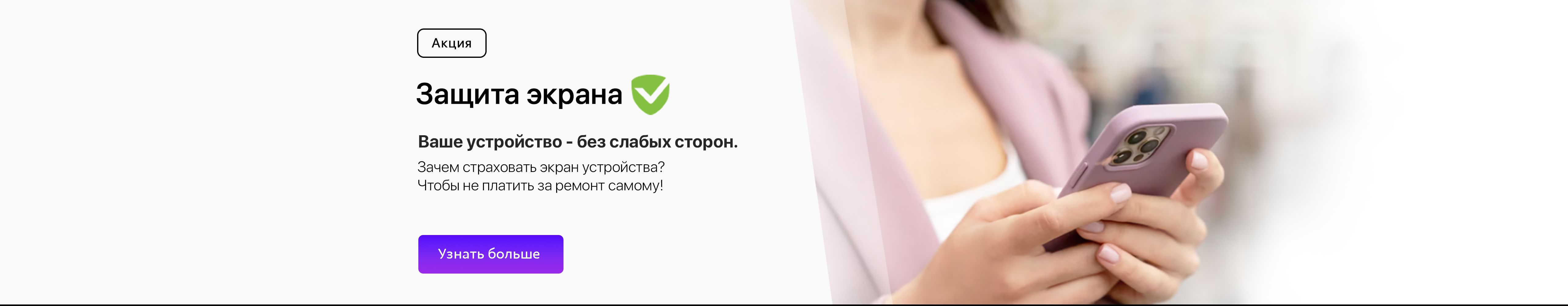 Защита экрана